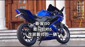 精品小钢炮最强150雅马哈R15