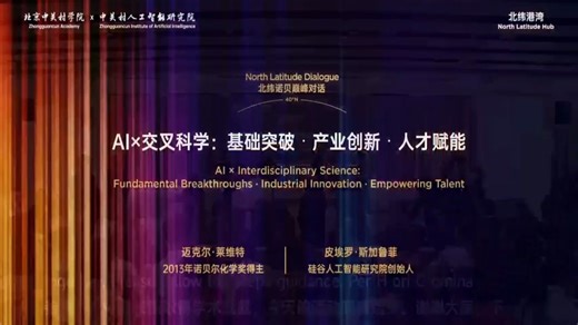 26.03.28诺奖得主迈克尔•莱维特 对话皮埃罗•斯加鲁菲，主题：AIx交叉科学：基础突破·产业创新·人才赋能