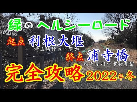【2022年 冬】緑のヘルシーロード ルート紹介 完全攻略 起点：利根大堰（埼玉県行田市）～終点：浦寺橋（埼玉県川口市）までの往路版