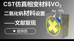 CST仿真相变材料二氧化钒VO2_超表面仿真