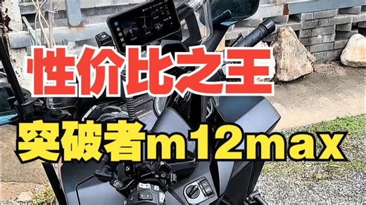 突破者m12max，性价比之王！