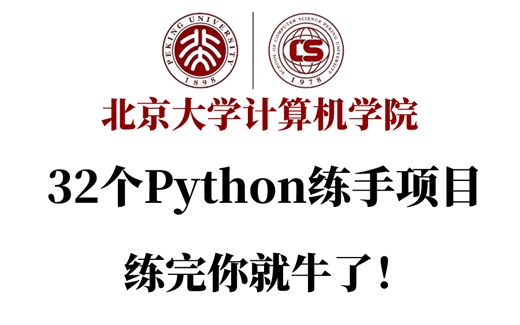 【卷起来】北大计算机学院整理的32个Python项目，从入门到进阶，你想要的全都有，练完你就牛了！（附源码）