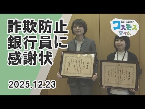 [Cosmos Time] Letter of appreciation to fraud prevention bank employee (interviewed December 23, ...