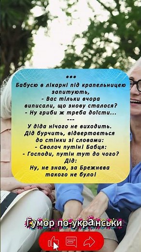 «Життя — сміх та пригоди!»