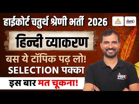 High Court 4th Grade Hindi 2026 | बस ये टॉपिक पढ़ लो! | High Court 4th Grade Exam Date | Marwadi Sir