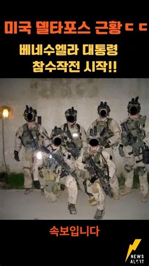 미 특수부대 델타포스 근황 ㄷㄷ#shorts #deltaforce