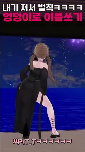 엉덩이로 이름쓰기 벌칙 수행 중인 버튜버 #shorts