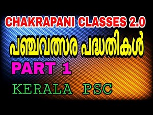 പഞ്ചവത്സര പദ്ധതികൾ PART 1 #ldc2024 #ecnomics #psc #psc #keralapsc #govtjobs #chakrapaniclasses