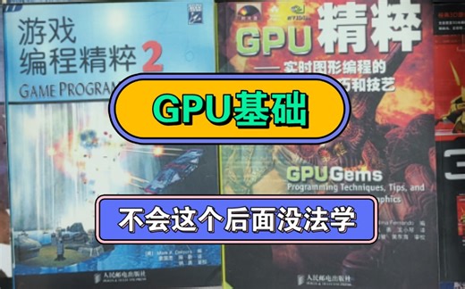 【GPU编程vector预科班】学游戏引擎必须背下来