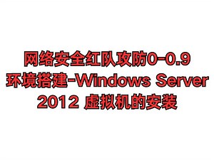 Windows Server 2012安装