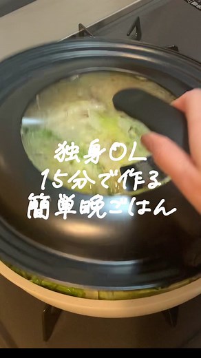 いやこれ本当に簡単なのに 美味しすぎました🤤 難しいご飯は作りません🙋‍♀️ #一人暮らし女子 #白菜と豚バラ #白菜と豚バラのミルフィーユ鍋 #レシピ #レシピ動画 #簡単レシピ
