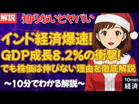 【知らないとヤバい】インド経済爆速！GDP成長8.2％の衝撃！でも株価は伸びない理由を徹底解説 #経済 #株価 #ニュース