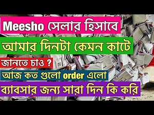 “Meesho Seller হিসেবে আমার ১ দিন | Full Day Vlog বাংলা” #meesho #meeshoseller