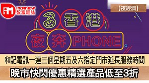 【夜經濟】和記電訊一連三個星期五、六指定SUPREME及3香港門市延長服務時間   晚市快閃優惠精選產品低至3折