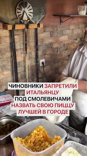 Чиновники запретили итальянцу под Смолевичами назвать свою пиццу лучшей в городе #смолевичи #минскаяобласть #беларусьсейчас #пицца #новостибеларуси