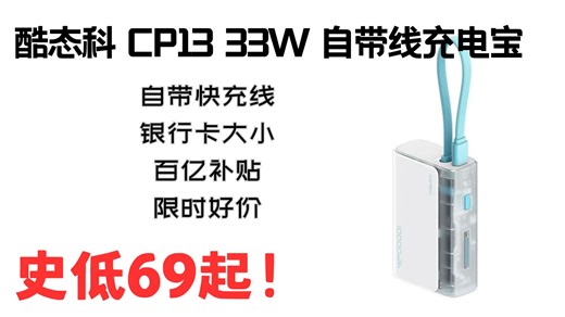 历史低价！手慢无！酷态科 CP13 33W快充 自带双向快充线 到手69！拼多多百亿补贴！领券购买方法！
