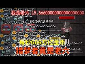 躺平发育666版本？每秒666万亿金币，猎梦者竟是老六！