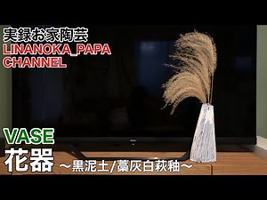 【陶芸 動画】 185 ドベで装飾した花器 - Japanese pottery(ceramics) -