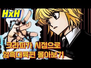 헌터X헌터 크라피카 시점으로 암흑대륙편 몰아보기 1편