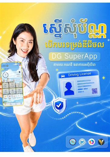 🚘 អតិថិជនអាចដាក់ពាក្យស្នើសុំ និងប្រើប្រាស់បណ្ណបើកបរឌីជីថល នៅលើកម្មវិធី DG SuperApp តាមរយៈអេស៊ីស៊ូភើអេប បានយ៉ាងងាយស្រួល — ដែលធ្វើឱ្យជីវិតប្រចាំថ្ងៃកាន់តែងាយស្រួល និងមានសុវត្ថិភាព ដោយមិនចាំបាច់កាន់បណ្ណបើកបរច្បាប់ដើមជាប់ខ្លួន។ 👉 ទាញយក DG SuperApp: https://go.gov.kh/dgc/8tl90f 🚘 Customers can conveniently apply for and use a Digital Driving License on DG SuperApp through ACLEDA Super App — making daily life easier, safer, and more convenient without the need to carry the physical driver's license