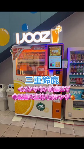 鈴鹿市の新登場！生搾りオレンジジュース自販機