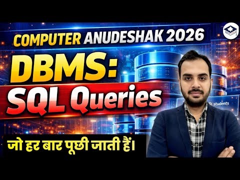 Computer Anudeshak 2026 DBMS | Top SQL Queries for Exam | SQL Queries जो हर Exam में आते हैं