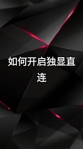 各个品牌笔记本如何开启独显直连开始显卡直连直出如何发挥最大性能#独显直连 #笔记本 #笔记本显卡