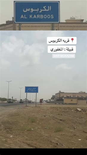 الكربوس في جيزان: رحلة عبر الزمن