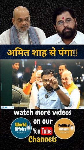 एकनाथ शिंदे ने गलती कर दी|#maharashtra #cm #devendrafadnavis #shorts #eknathshinde #amitshah #ankit