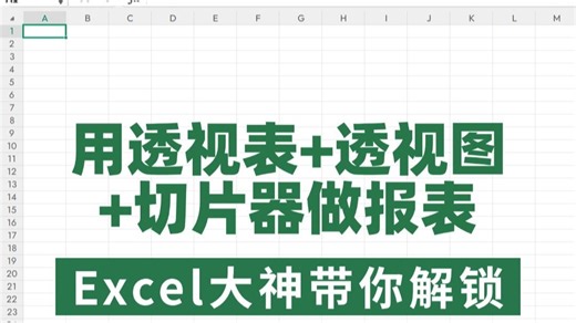 透视表 透视图 切片器，做报表，想不到这么好用！