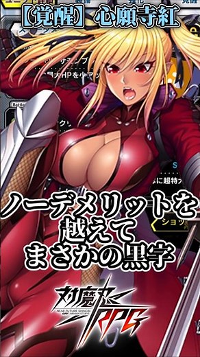 【覚醒】心願寺紅が爆速でわかる動画 #対魔忍RPG #ゆっくり解説