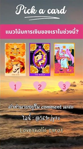 💕💰 Pick a card แนวโน้มการเงินของเราในช่วงนี้ 💵✨เฉลยอยู่ใต้คอมเมนต์น้า📌เป็นการอ่านไพ่โดยภาพรวมนะคะ