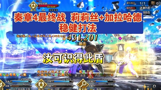 奏章4最终战 加拉哈德 莉莉丝，稳健打法作业 简单好抄