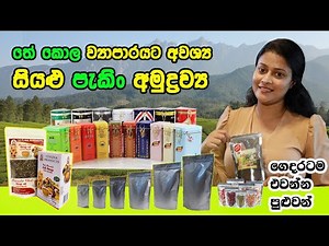 තේ කොල ව්‍යාපාරයක් සදහා අවශ්‍ය සියළුම බෑග් සහ ටින් Tea canister