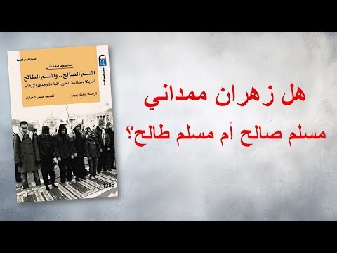 هل زهران ممداني مسلم صالح أم مسلم طالح؟