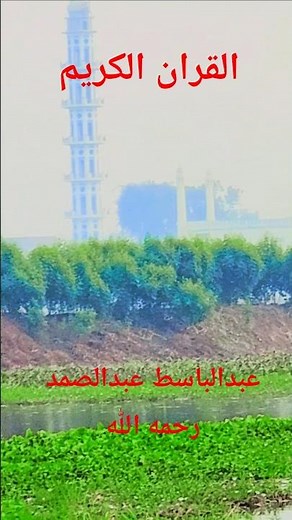 القران الكريم بصوت الشيخ عبدالباسط عبدالصمد رحمه الله عليه