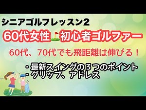 【60代シニア女性ゴルファー】最新スイング習得へ。初心者レッスン2