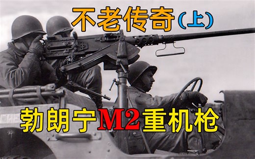 不老传奇——M2重机枪（上）