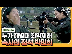 [#에이팅] 드디어 포텐 터진 해병대 박민희💥 한방에 자물쇠 뿌수고(?) 속사로 사격 갈겨 버리기⭐ | #강철부대W 11회