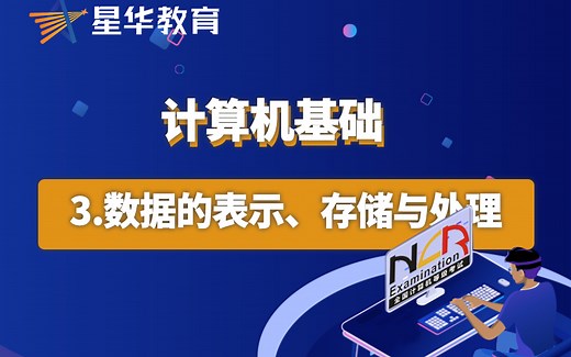 计算机基础—计算机中数据的表示、存储与处理（三）