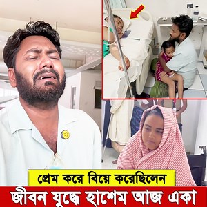 হাশেম প্রে’ম করে বিয়ে করেছিলেন পরিবারকে না জানিয়ে। হয়তো এটাই ছিল তার একমাত্র অ’প’রা’ধ। কিন্তু সেই অ’প’রা’ধে’র শা’স্তি ৯ বছর ধরে পেয়ে আসছেন তিনি। এই নয় বছরে বাবা-মা একবারও ফোন করেনি। কোনো খোঁ’জ নেয়নি, কোনো উৎসবের দিনে ডাকেনি। অথচ তিনি বার বার ক্ষ’মা চেয়েছেন বাবা মার কাছে। আজ হাশেমের সংসারে গভীর এক সংকট। তার স্ত্রী হা’স’পা’তা’লে মৃ’ত্যু’’র সঙ্গে লড়ছেন। অ’পা’রে’শ’নে’র জন্য লাইনে দাঁড়াতে হয়, আর সেই মুহূর্তেই বাড়িতে তার ৫ বছরের ছোট্ট মেয়ে কাঁ’’দে—মায়ের মুখ চায়। একটা মানুষ কতদিকে ছুটতে পারে? সে কি ছুট