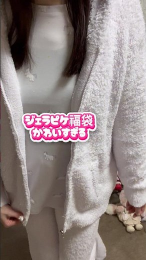 2026年ジェラートピケの福袋開封！秒で売れた福袋を買って着てみた！今年も可愛すぎる中身とは？#福袋開封 #ジェラートピケ #GELATO PIQUE #ジェラピケ福袋2026