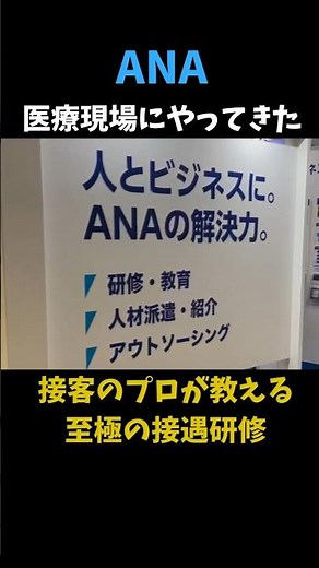 接客のプロが教える至極の接遇研修(ANAビジネスソリューション株式会社)【クリニックEXPO取材8】#shorts #セキュリティ #クリニック開業#クリニック経営#新規開業