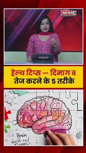 दिमाग तेज करने के 5 आसान तरीके, याददाश्त और फोकस होगा बेहतर