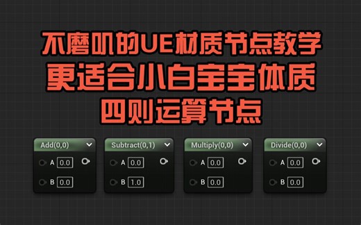 【UE5材质】四则运算 Add（加）Subtract（减）Multiply（乘）Divide（除）