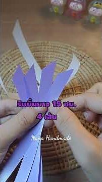 เหรียญโปรยทาน ดอกแดฟโฟดิล #พับเหรียญโปรยทานง่ายๆ #ดอกไม้ประดิษฐ์ #handmade #craft #flowers