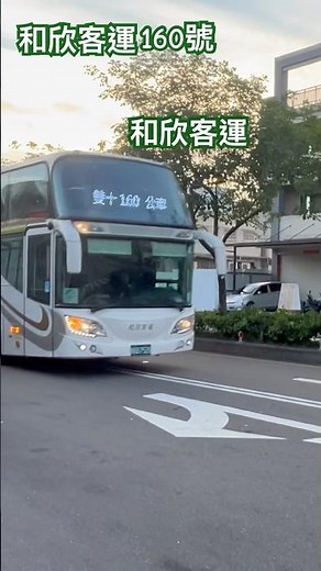 和欣客運160號雙十公車