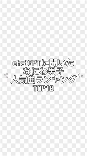 chatGPTに聞いたなにわ男子 人気曲ランキング🎧🖤 #なにわ男子 #大橋和也 #おすすめにのりたい #ランキング