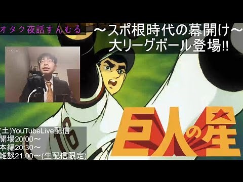 『巨人の星』大リーグボール誕生編の楽しみ方