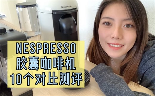 Nespresso雀巢胶囊咖啡机 | 新旧款功能测评